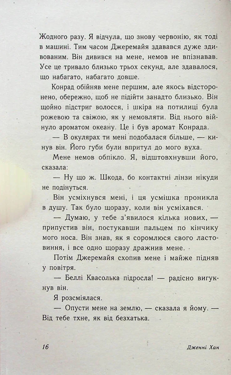 Цього літа я стала вродливою