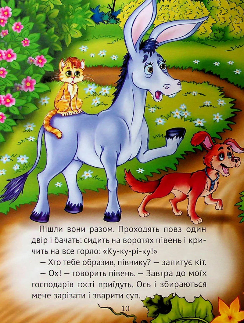 Найкращі казки для найменших