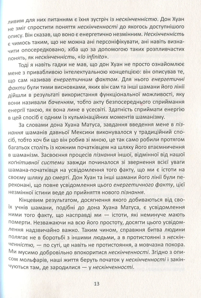 Вчення дона Хуана. Шлях знання індіанців Які