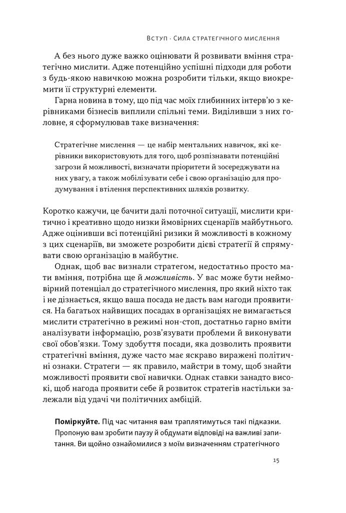 6 навичок стратегічного мислення. Як спрямувати свою організацію в майбутнє