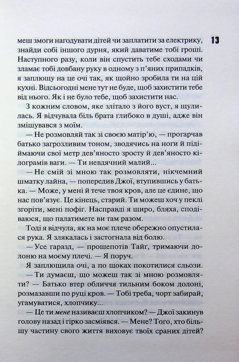 Вберегти Тринадцятого