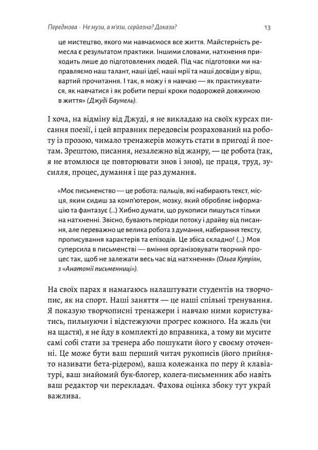 Не музи, а м'язи. 50 вправ із творчопису