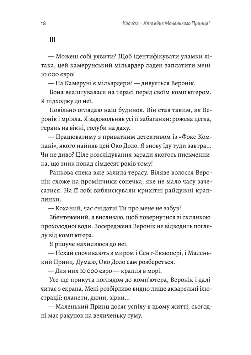 Код 612. Хто вбив Маленького Принца?