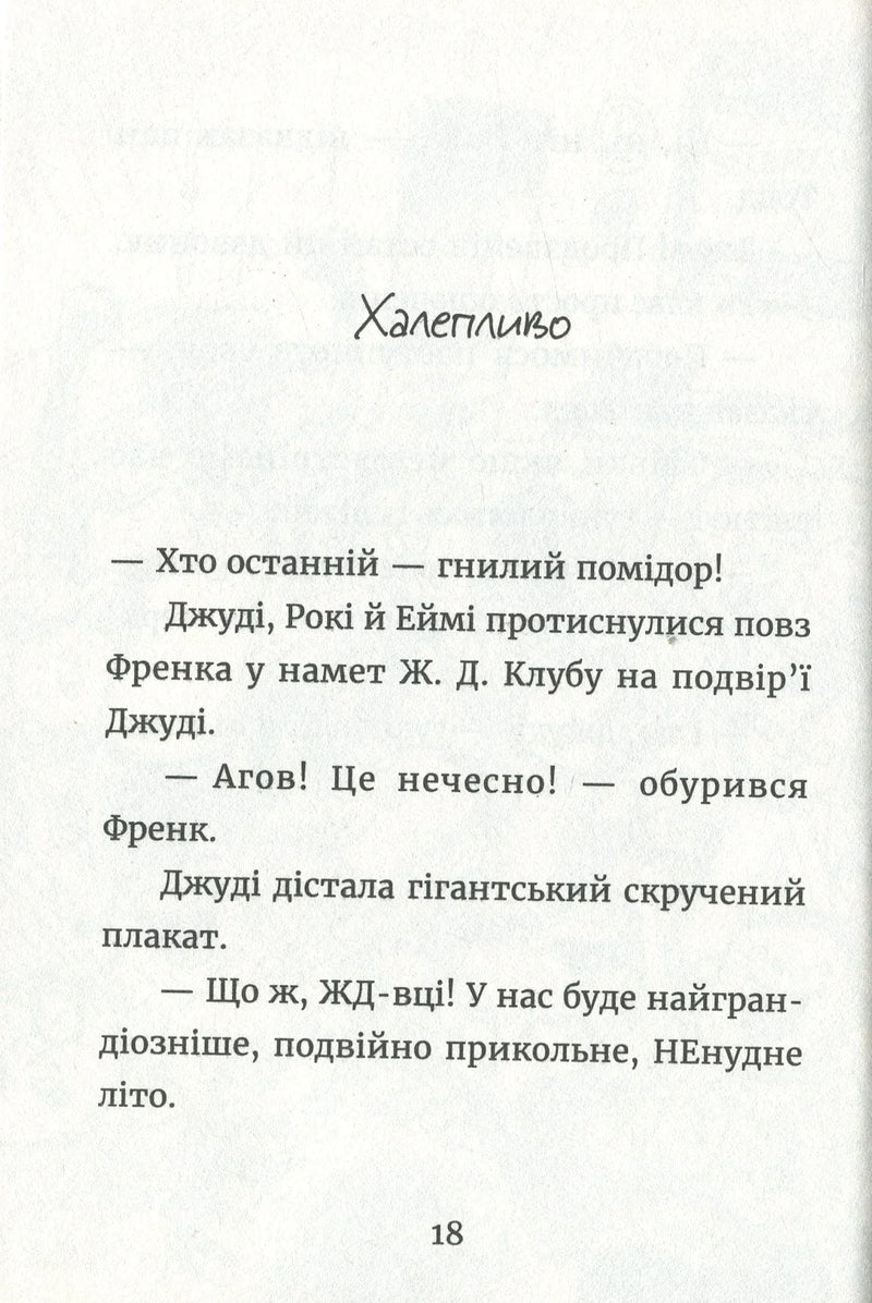 Джуді Муді й НЕнудне літо