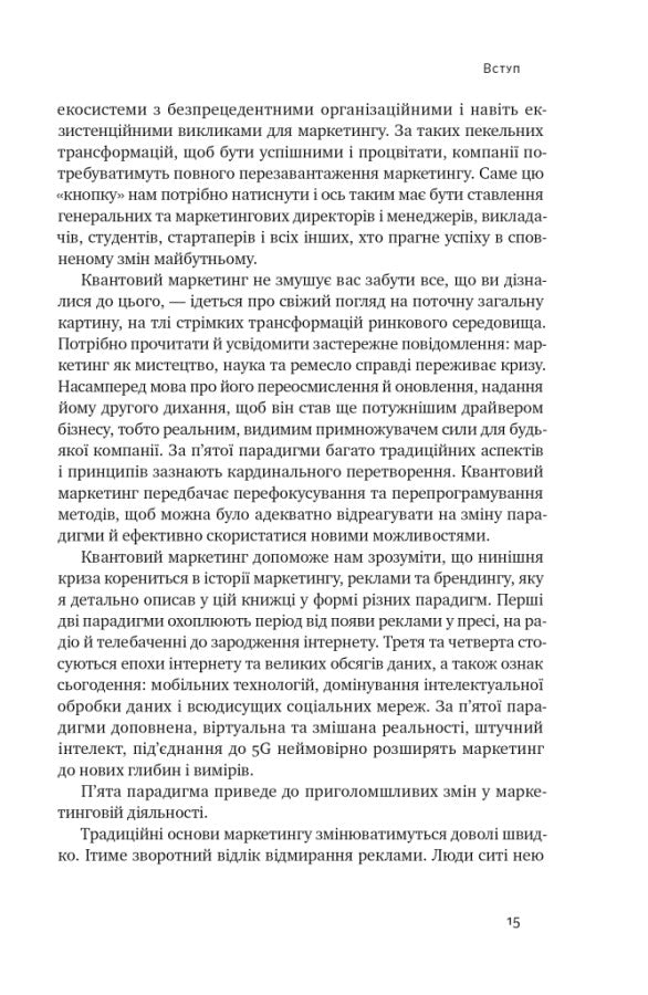 Квантовий маркетинг. Новий спосіб мислення