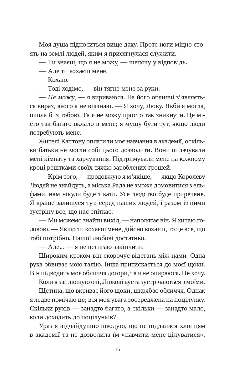 Угода з королем ельфів