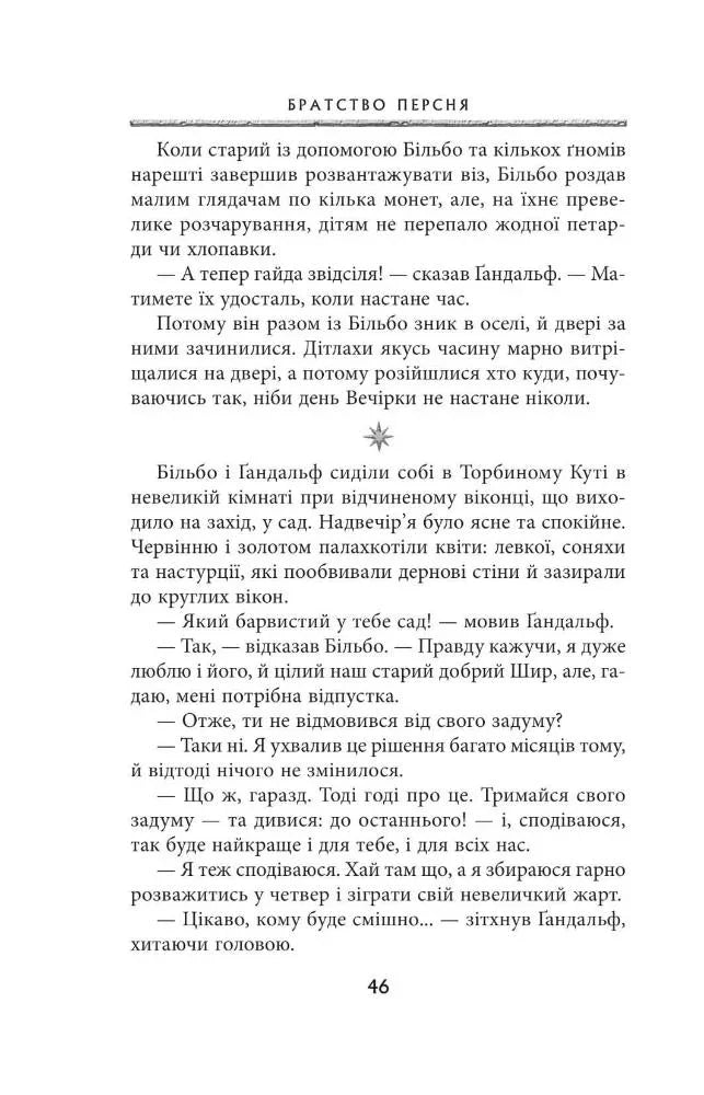 Володар перснів. Частина перша. Братство персня