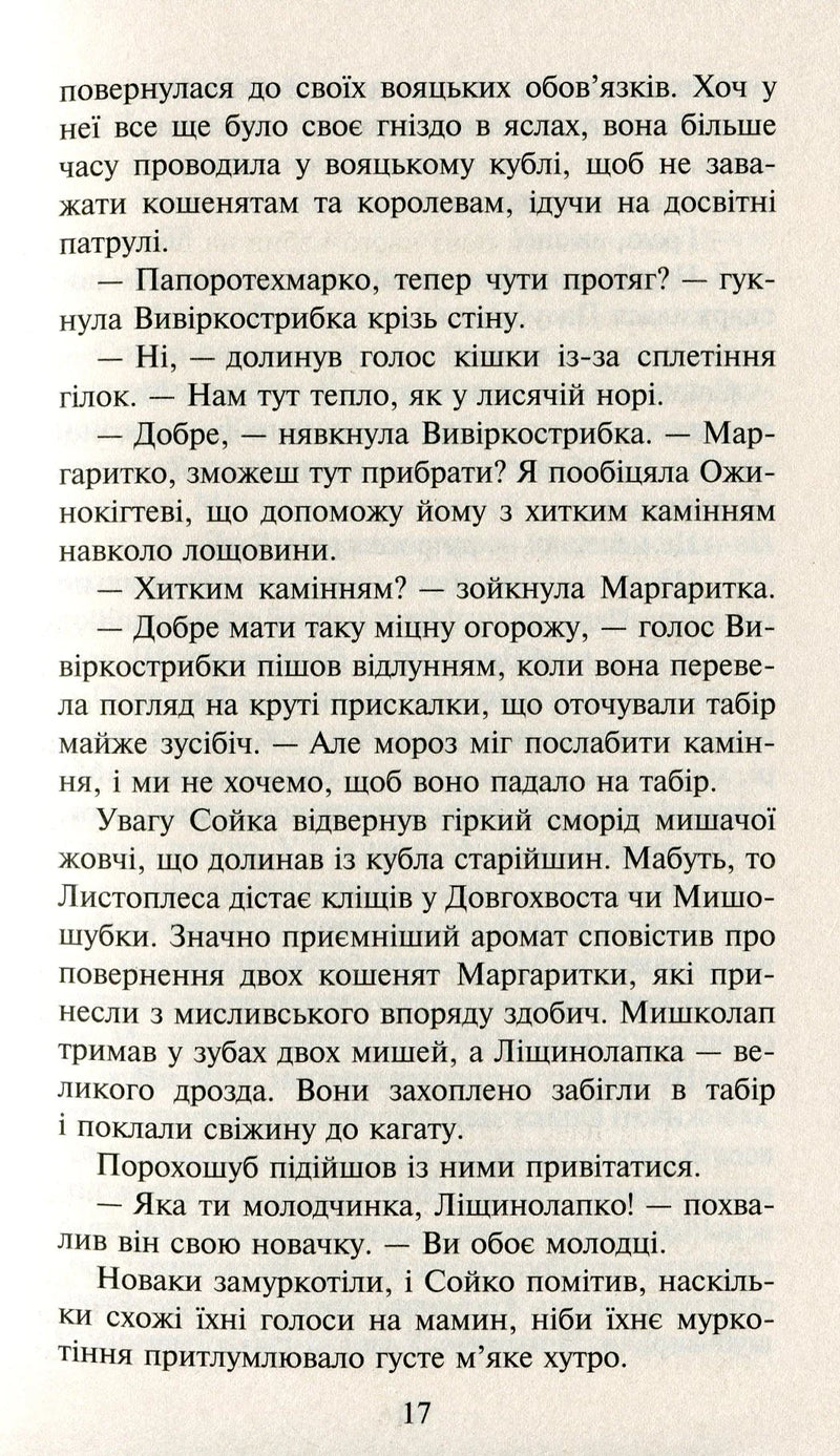Коти-вояки. Сила трьох. Книга 1. Прозірa