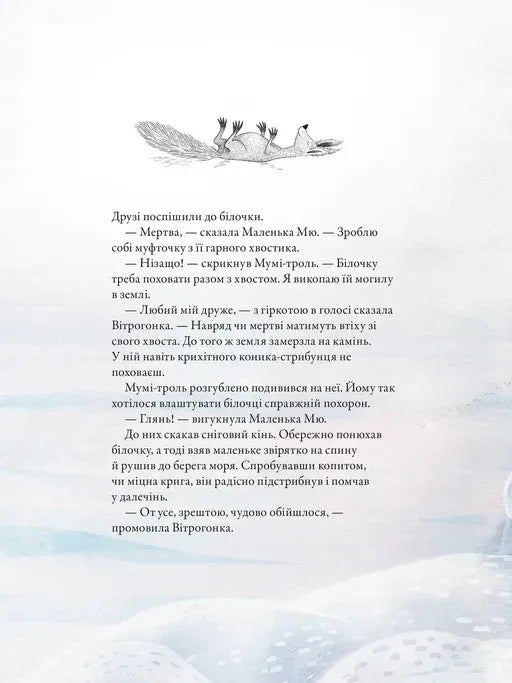 Мумі-троль і перший сніг