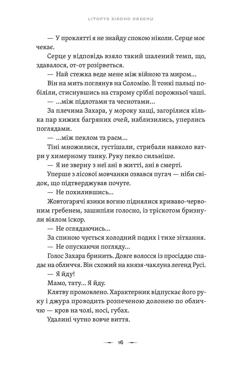Літопис Сірого Ордену. Аркан вовків. Книга 1