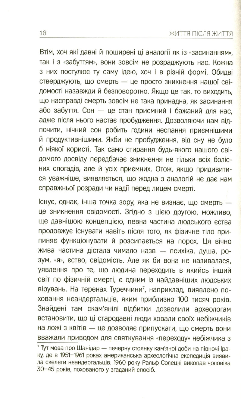 Життя після життя. Дослідження феномену життя після смерті тіла
