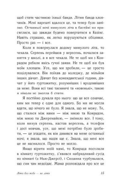 Літо без тебе — не літо. Книга 2