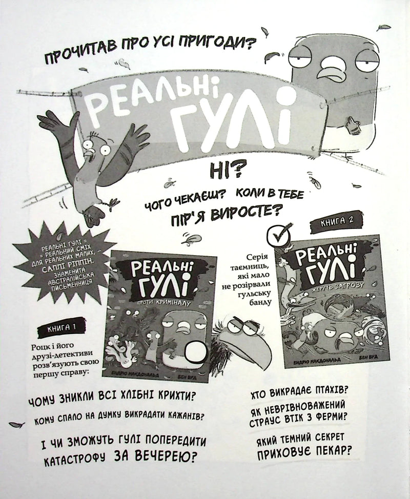 Реальні гулі жеруть загрозу