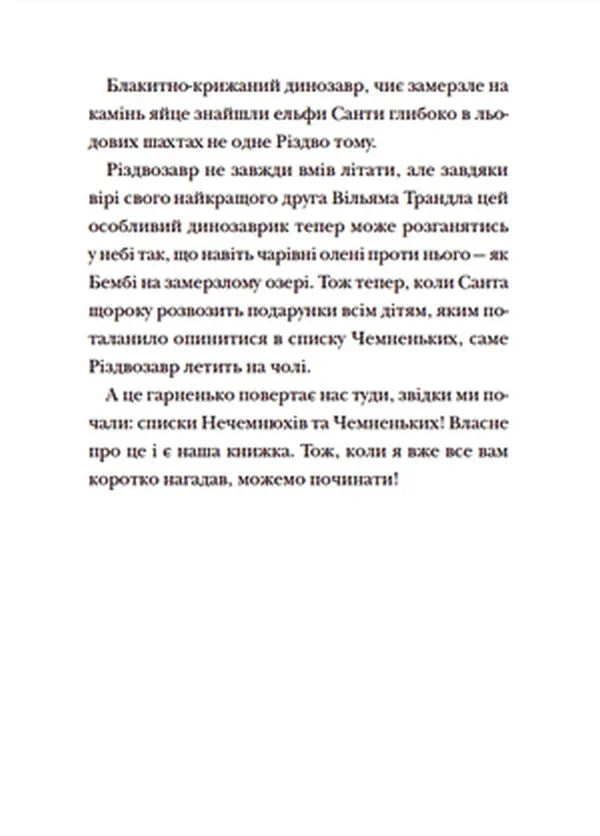 Різдвозавр та список Нечемнюхів
