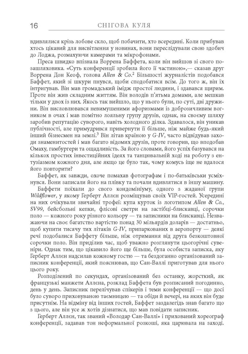 Снігова куля: Воррен Баффет і справа життя