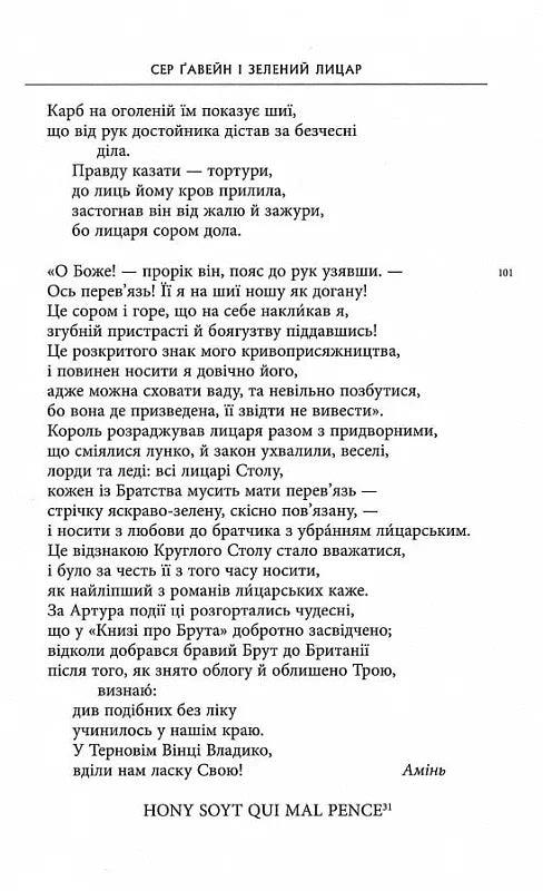 Сер Ґавейн і Зелений Лицар, а також Перлина і Сер Орфео