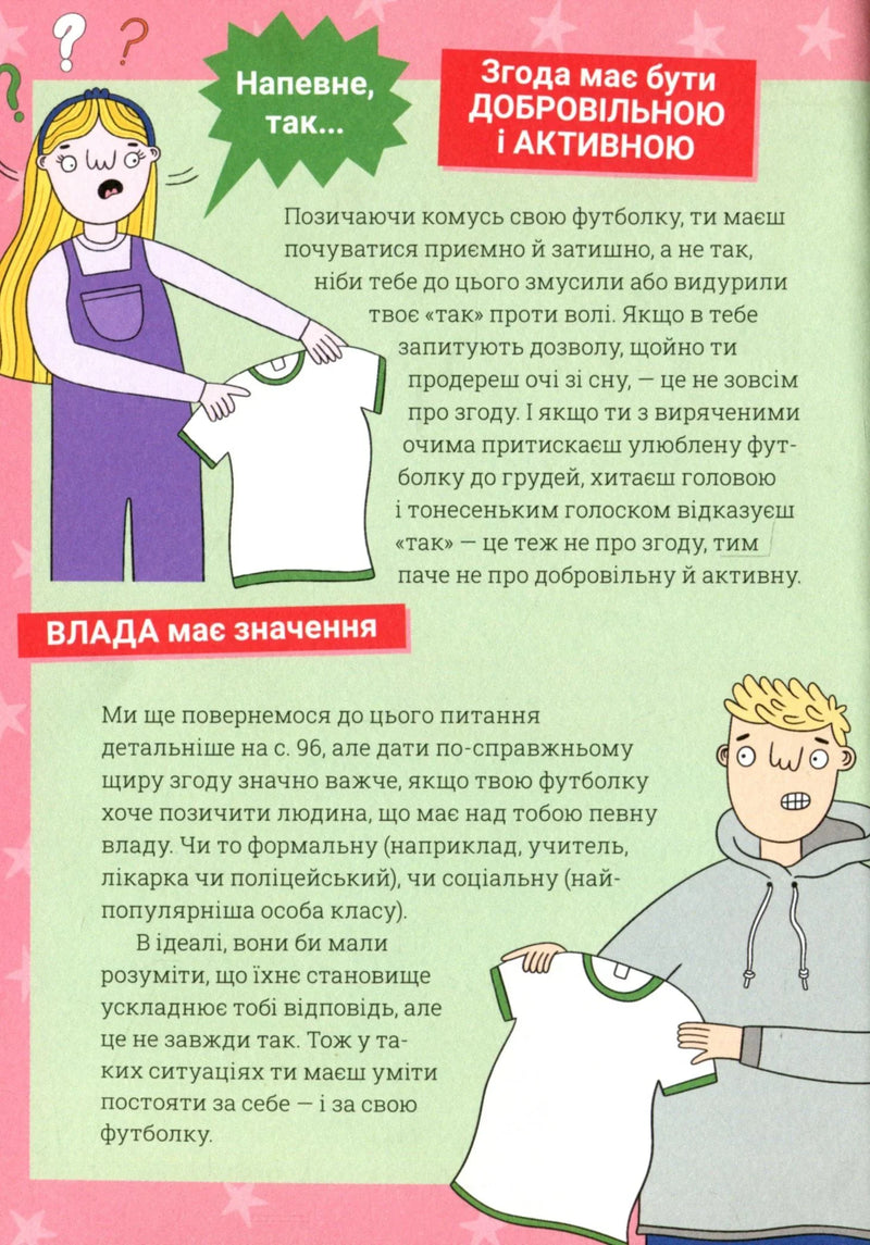 Поговоримо про згоду!