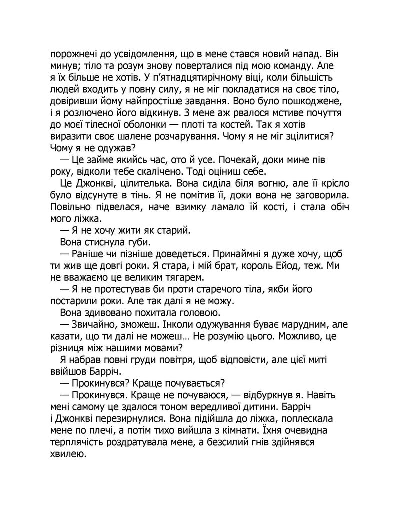 Королівський убивця. Провісники. Книга 2