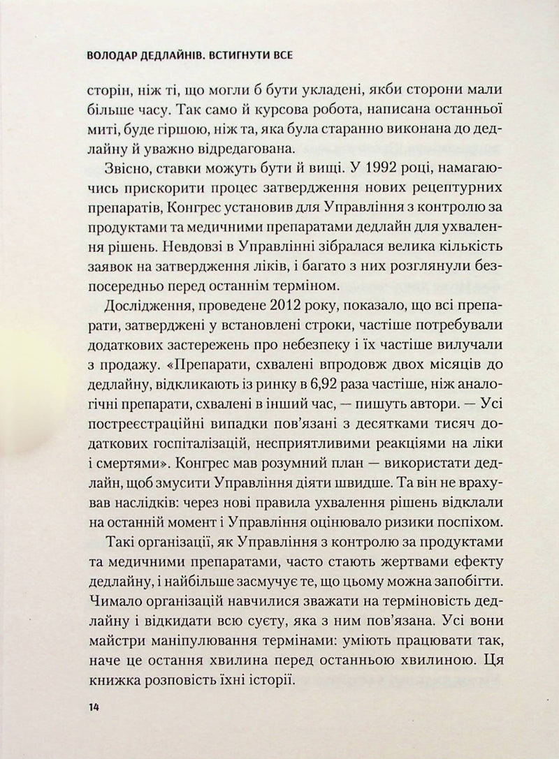 Володар дедлайнів. Встигнути все.