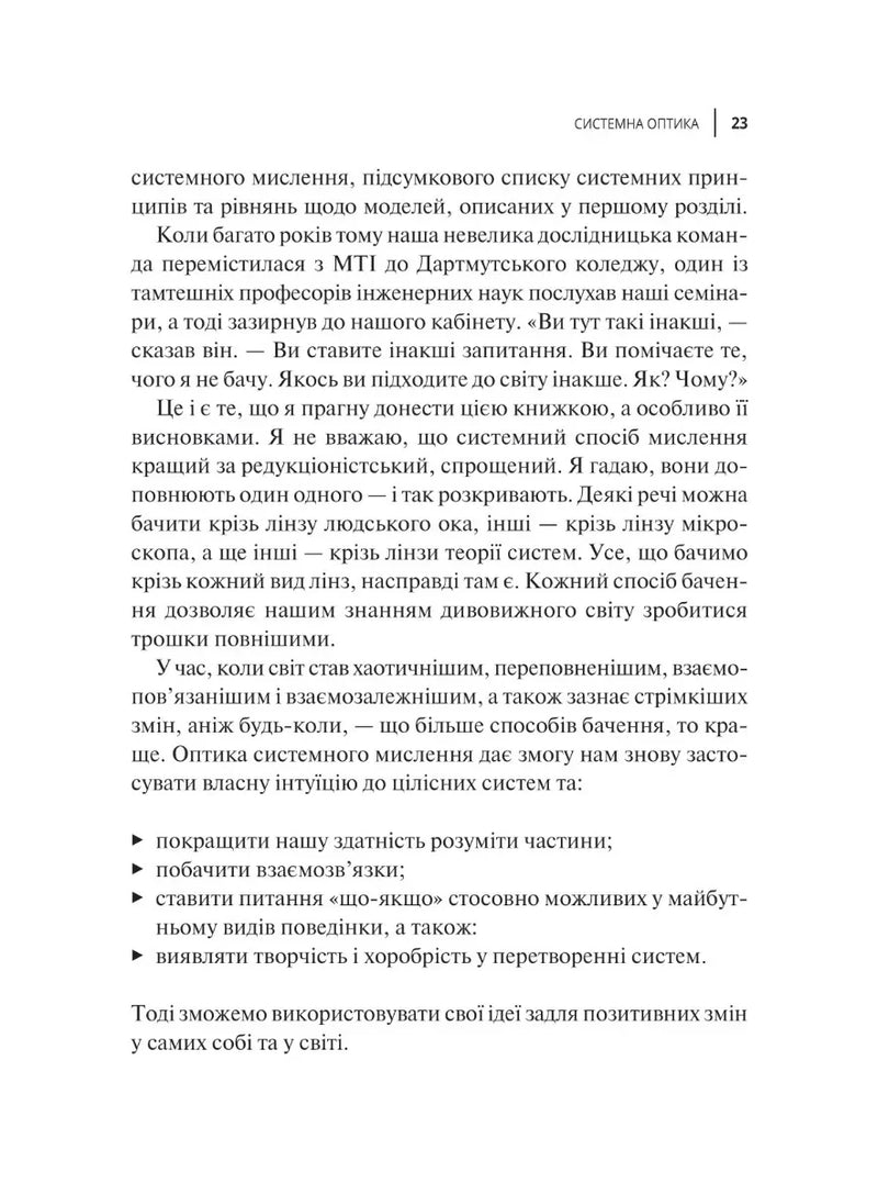Мистецтво мислити системно. Розв'язання проблем від особистого до глобального масштабу