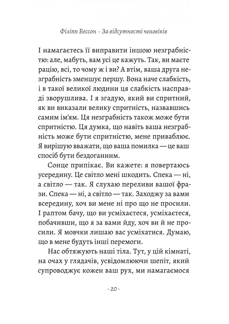 За відсутності чоловіків