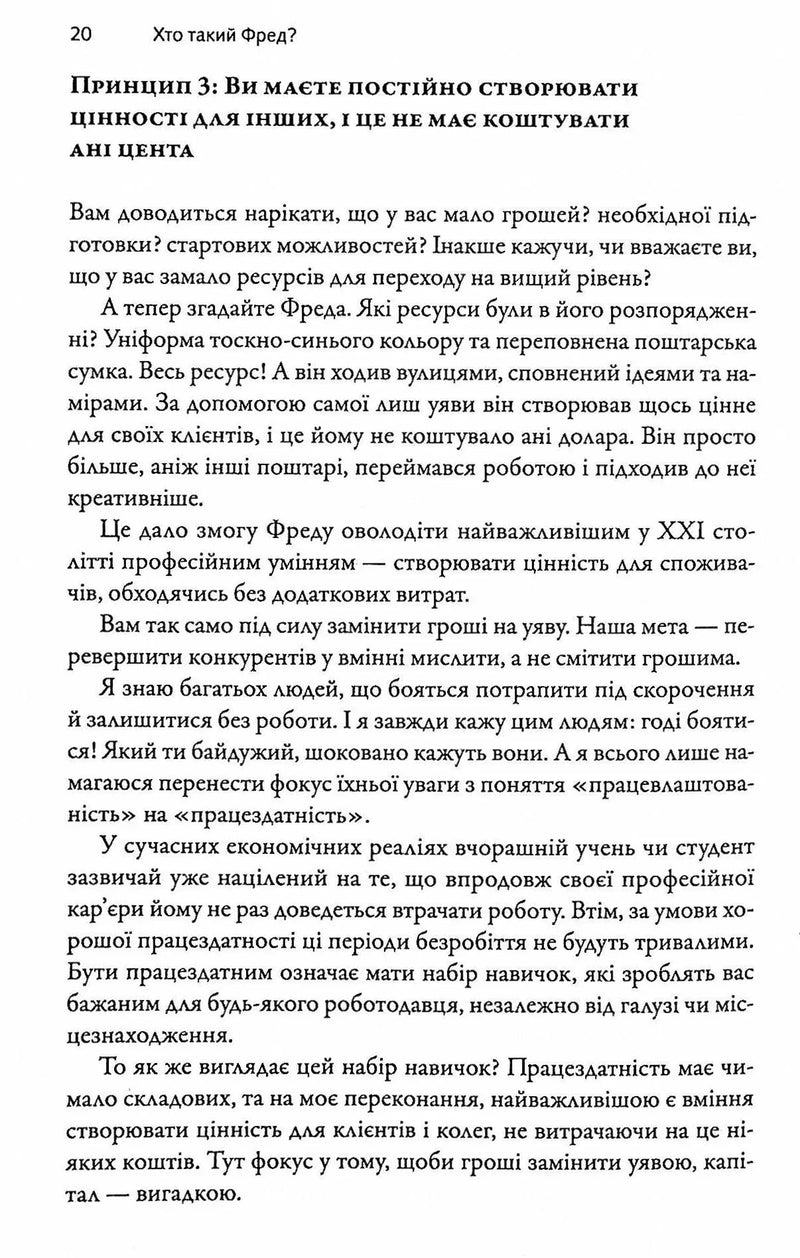 Фактор Фреда: як заповзятість у роботі та житті звичайне робить надзвичайним
