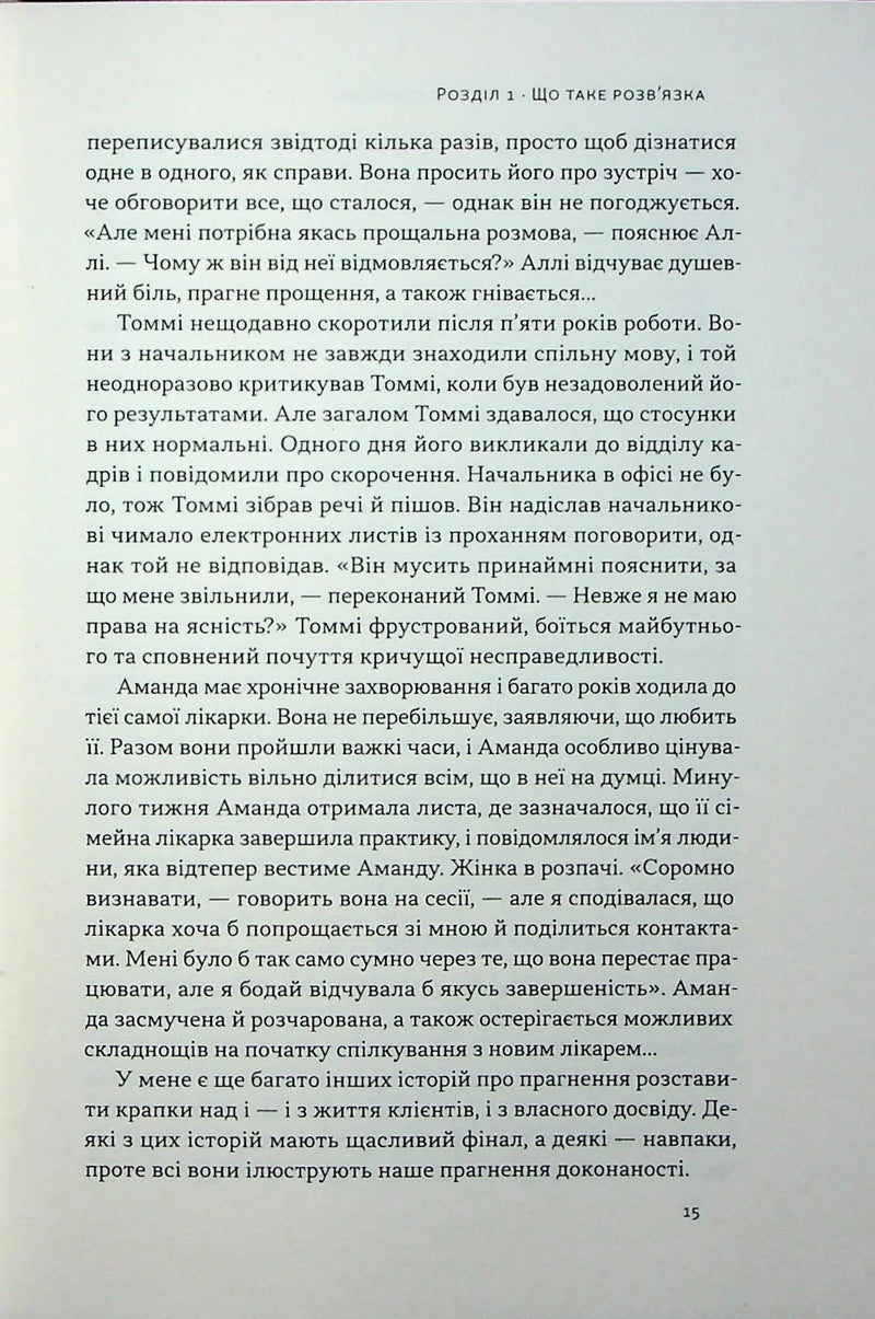 Розв'язка. Як розставити крапки над «і» в професійному й особистому житті