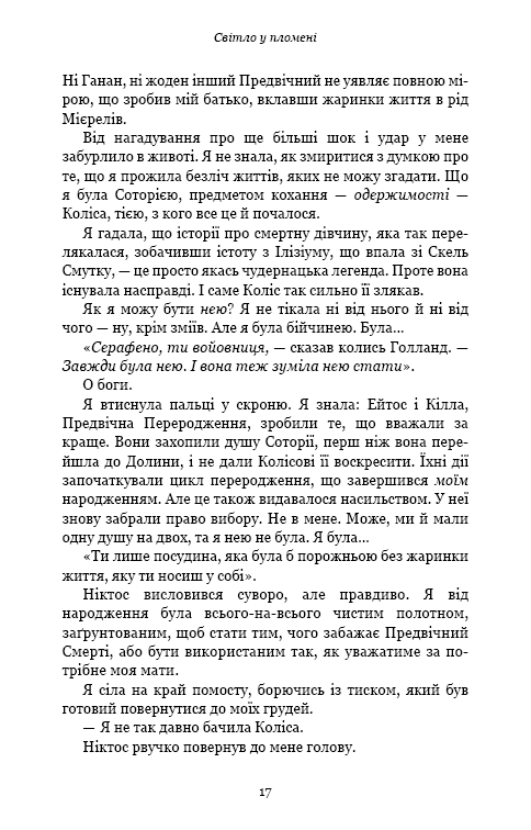 Плоть і вогонь. Книга 2: Світло у пломені