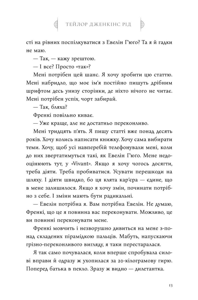 Сім чоловіків Евелін Г’юґо