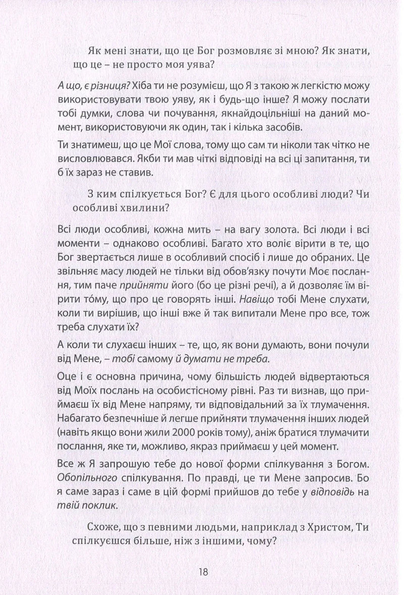Розмови з Богом