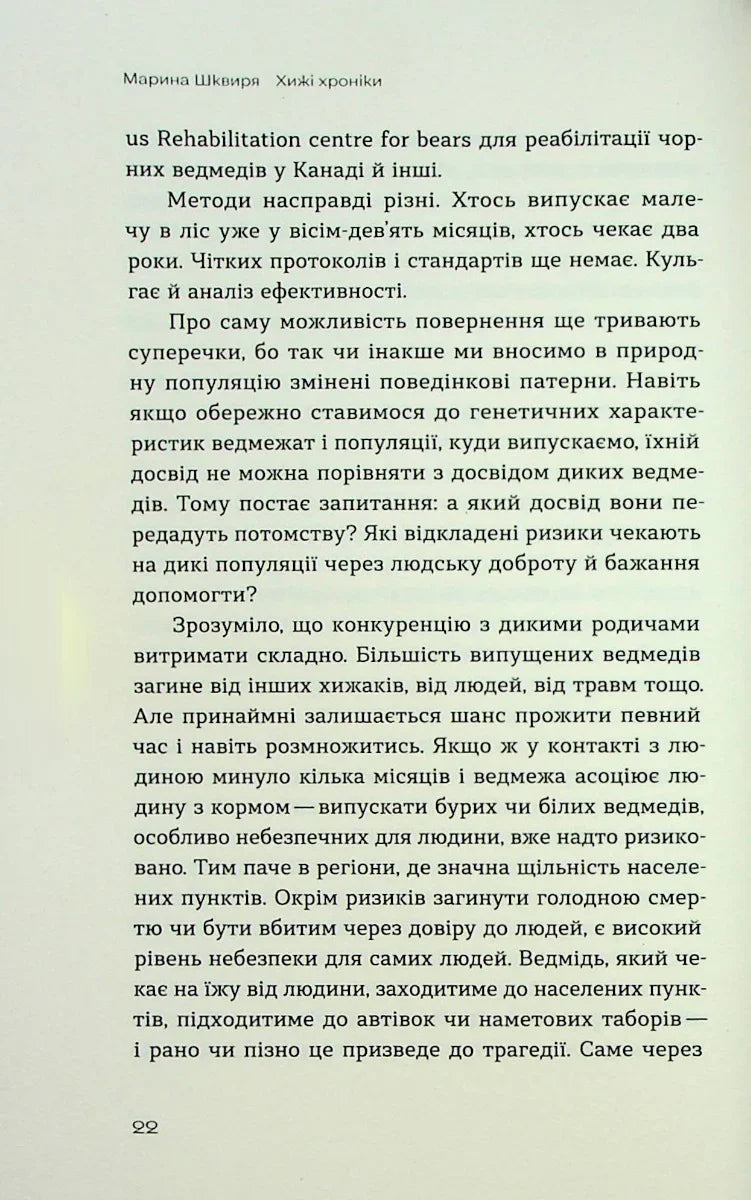 Хижі хроніки. Як полюють, кохають та ворогують ведмеді, леви і вовки