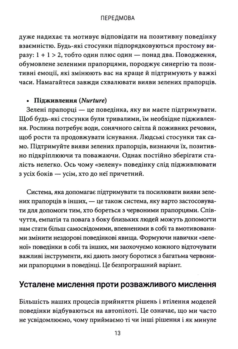 Червоні прапорці, зелені прапорці. Як розпізнати токсичну поведінку