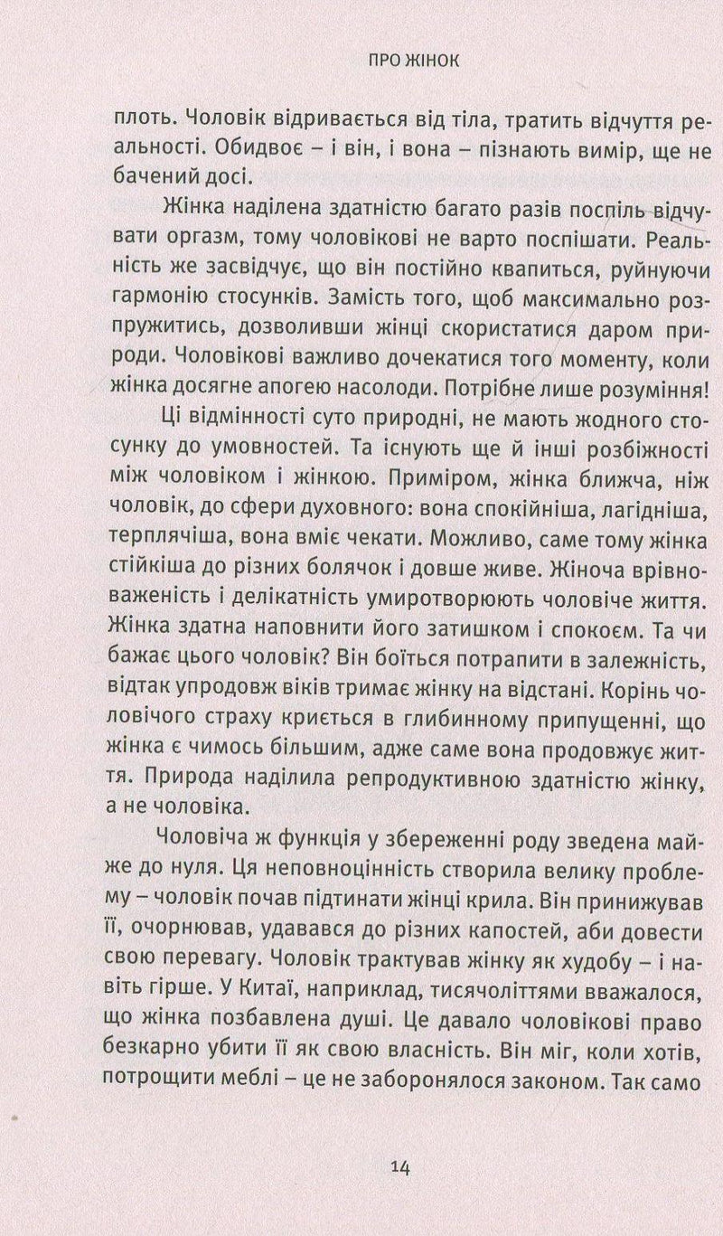 Про жінок. Торжество жіночого духу