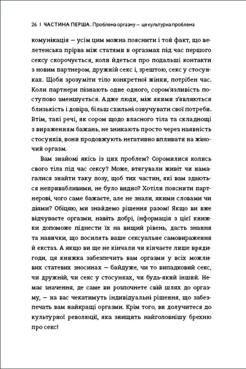 Кінчай! Твоє право на задоволення