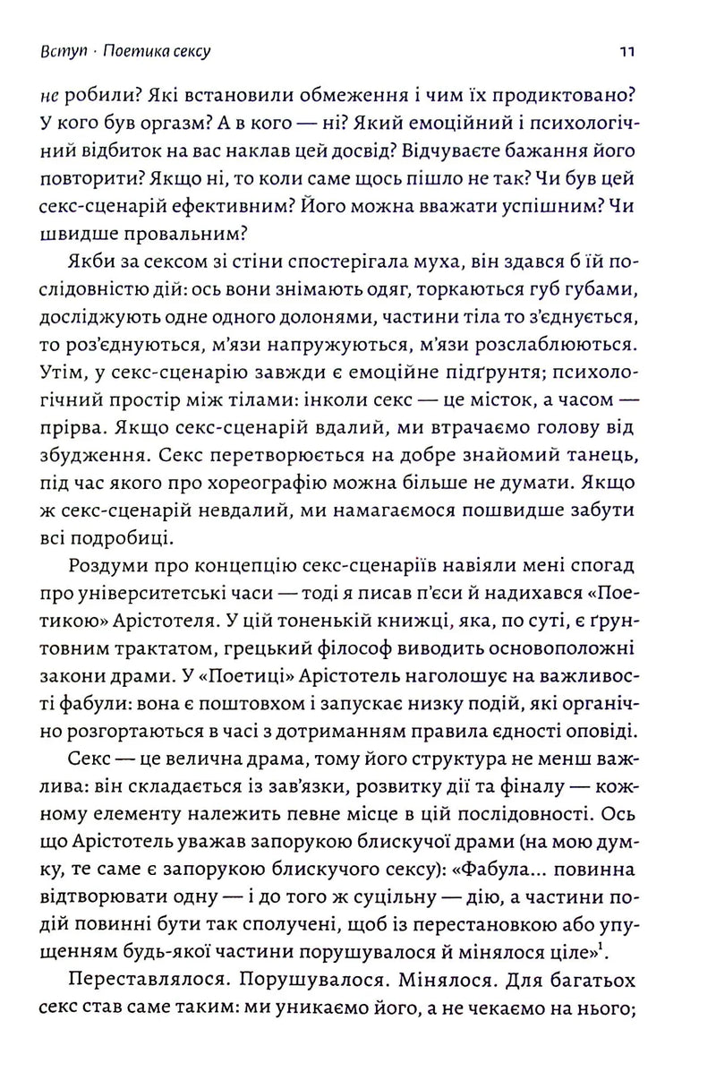 Давайте поговоримо про ваш останній секс. Оголіть тіло, щоб розкрити душу