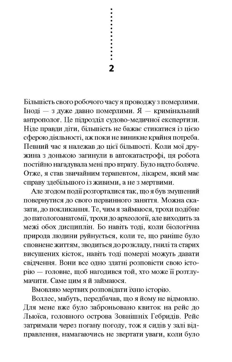 Записано на кістках. Друге розслідування