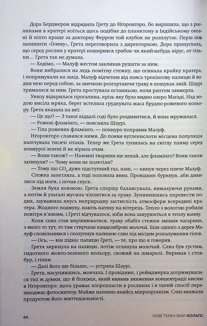 Нові Темні Віки. Колапс
