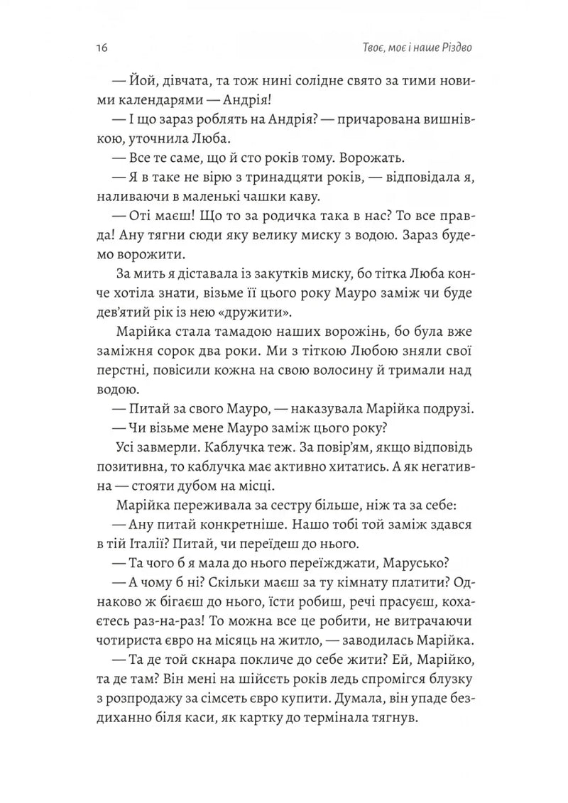 Твоє, моє і наше Різдво