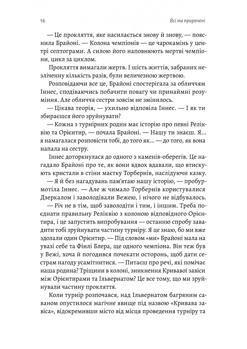 Всі ми приречені. Всі ми лиходії. Книга 2
