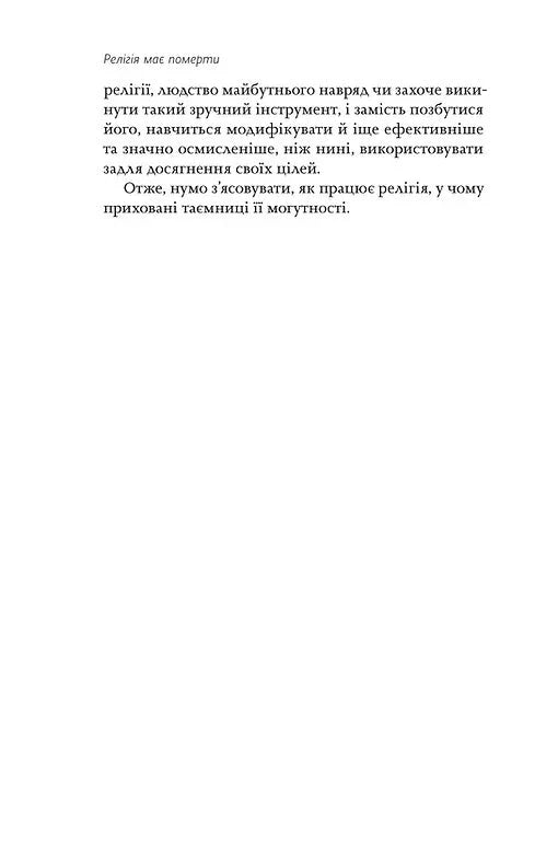 Релігія має померти, або У кого ми повіримо після Бога