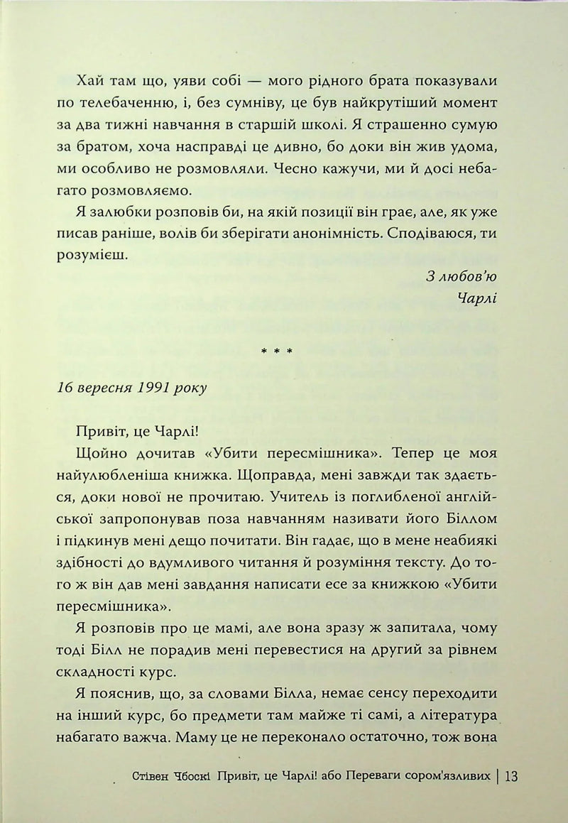 Привіт, це Чарлі! або Переваги сором’язливих