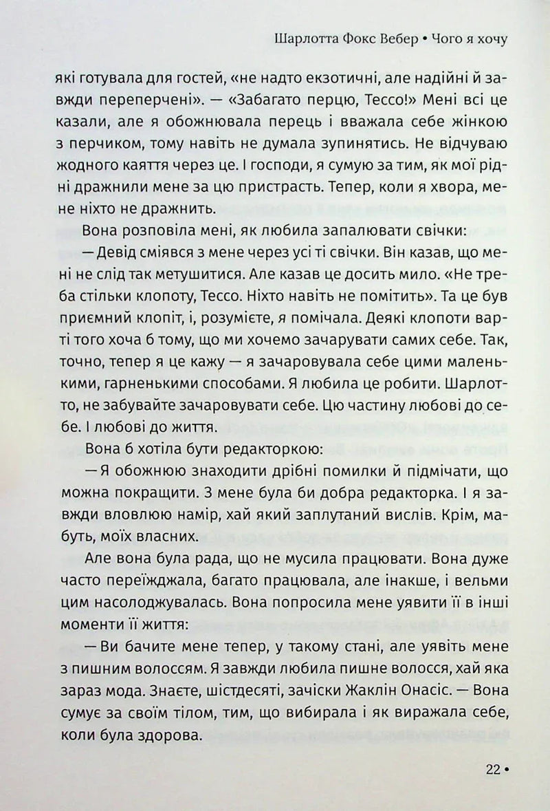 Чого я хочу. Дванадцять потаємних бажань, щоб підкорити світ