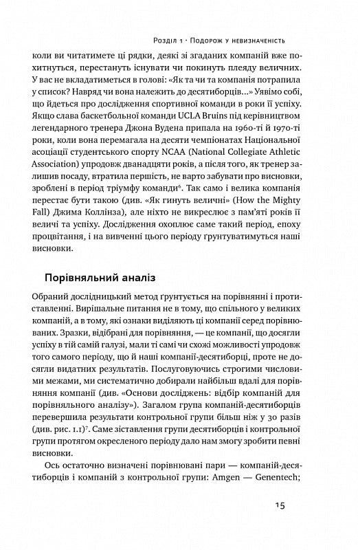 Величні за власним вибором. Невідомість, безлад та успіх – чому деякі процвітають усупереч усьому