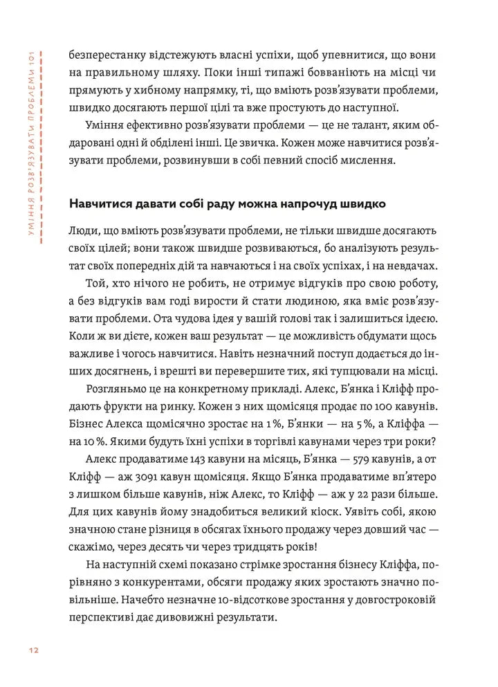 Уміння розв’язувати проблеми 101. Проста книжка для розумних людей