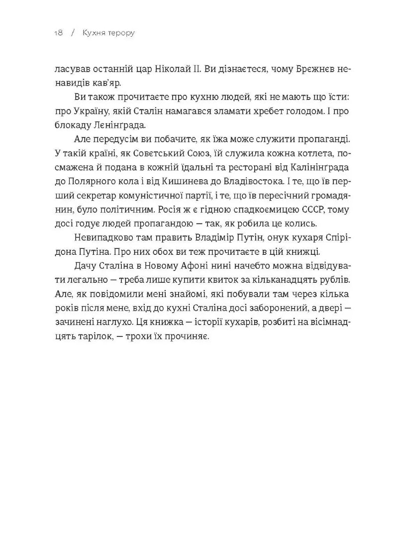 Кухня терору. Або як збудувати імперію ножем, ополоником і виделкою