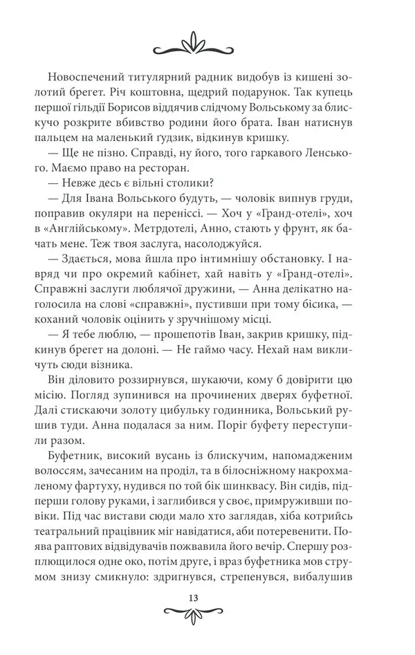 Життя на карту. Київська сищиця