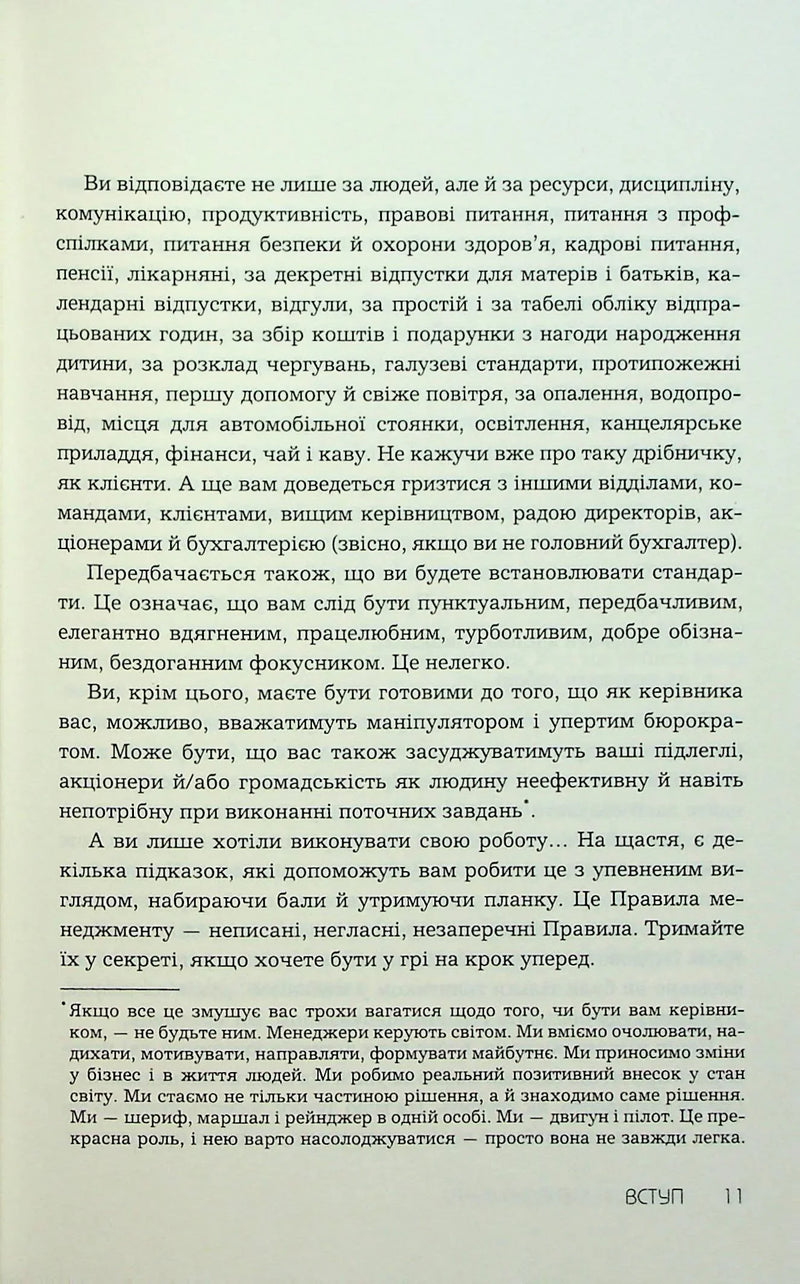 Правила менеджменту