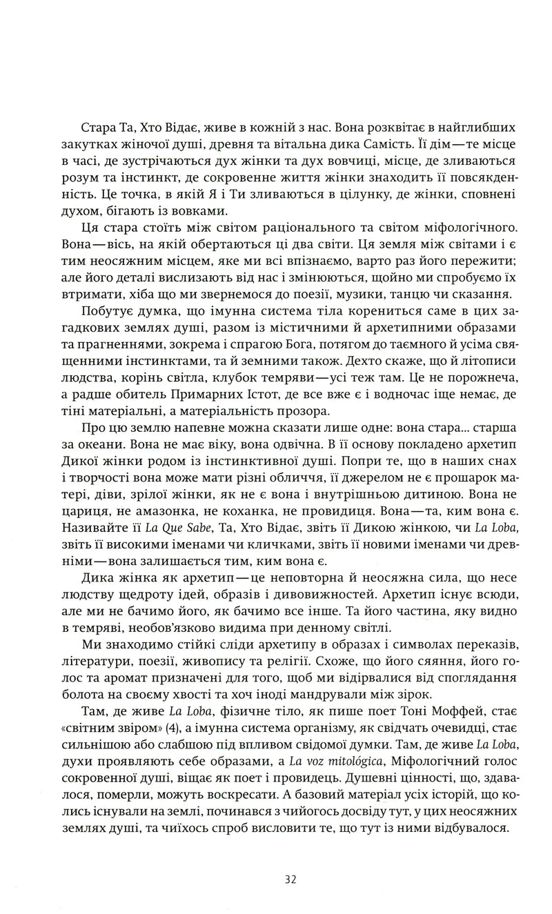 Жінки, що біжать з вовками. Жіночий архетип у міфах та легендах
