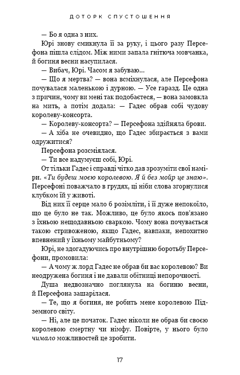 Гадес і Персефона. Книга 3: Доторк спустошення
