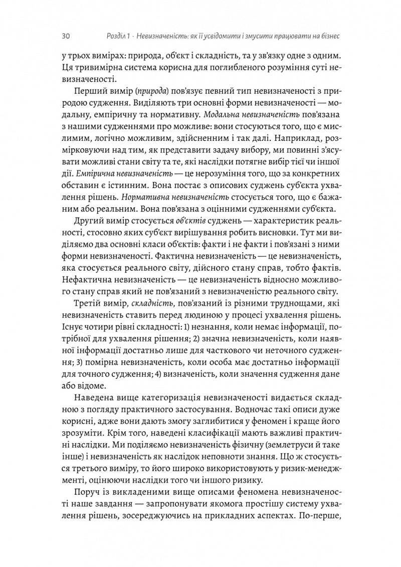 Менеджмент в умовах невизначеності. Business Intelligence для ТОПів